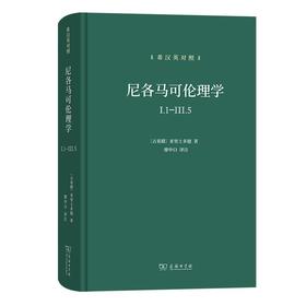 尼各马可伦理学I.1—Ⅲ.5(希汉英对照) [古希腊]亚里士多德 著 廖申白 译注 商务印书馆