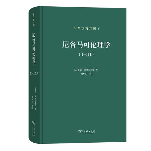 尼各马可伦理学I.1—Ⅲ.5(希汉英对照) [古希腊]亚里士多德 著 廖申白 译注 商务印书馆 商品图0