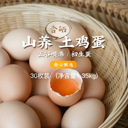 聼瀑崖 湖北硒都恩施山养含硒粉壳土鸡蛋/初生蛋 商品图0