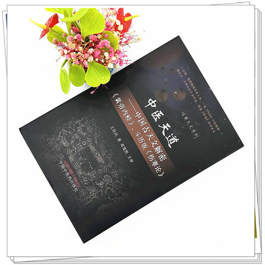 中医天道 中国古天文解密（黄帝内经）斗历版（伤寒论）王位庆 著 中国中医药出版社 岐黄天文系列 商品图1