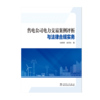 售电公司电力交易案例评析与法律合规实务 商品缩略图1