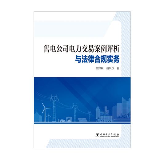 售电公司电力交易案例评析与法律合规实务 商品图1