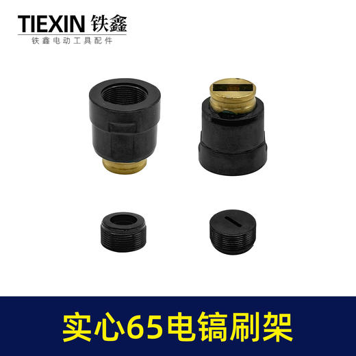 【货号03180】适配东成国强日立实心65电镐碳刷架刷握总成85电镐电刷95电镐 商品图1