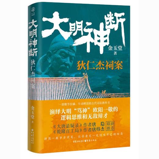 大明神断 狄仁杰祠案 商品图0