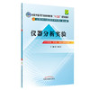 【出版社直销】仪器分析实验(十二五规划/本科/第九版/供中药学类、药学类等专业用)王淑美主编 中国中医药出版社 商品缩略图1