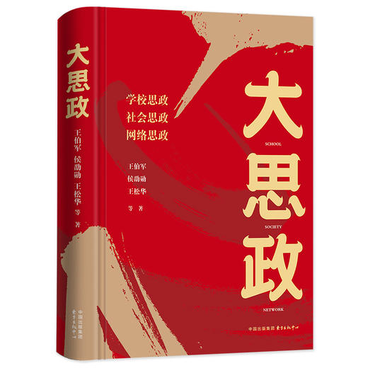 大思政（学校思政；社会思政；网络思政） 商品图0