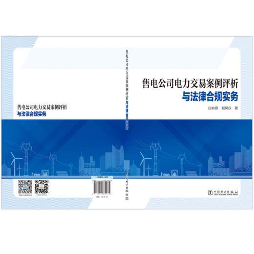 售电公司电力交易案例评析与法律合规实务 商品图2