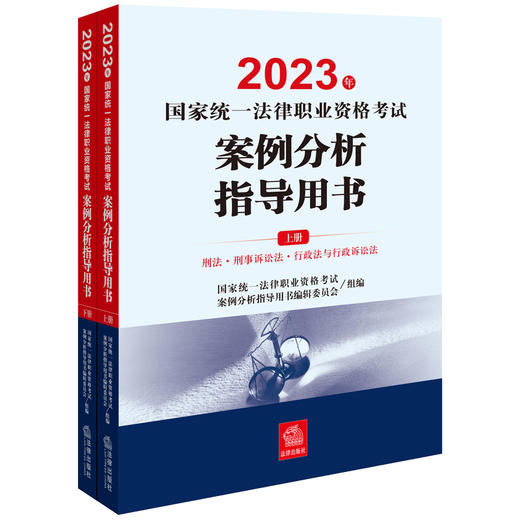 14本套 2023年国家统一法律职业资格考试辅导用书（全9册）+案例分析、客观题指导用书（各2册）+大纲 商品图3