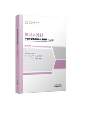 中国肿瘤整合诊治技术指南（CACA）—机器人外科