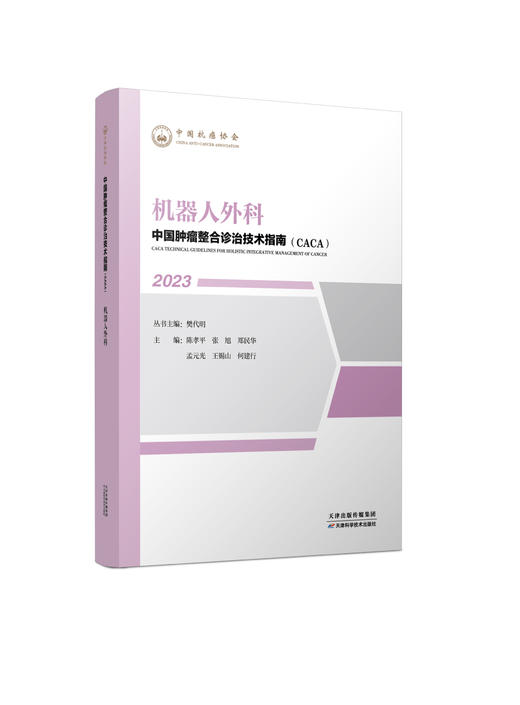 中国肿瘤整合诊治技术指南（CACA）—机器人外科 商品图0