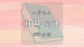 小学语文理解词语的18种方法