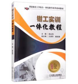 钳工实训一体化教程 商品图0