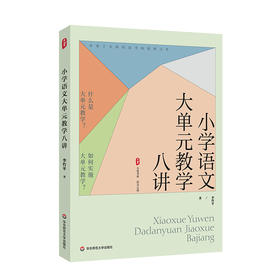 小学语文大单元教学八讲 大夏书系 语文之道 新课标解读