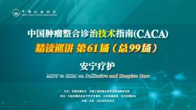 专家通道--安宁疗护