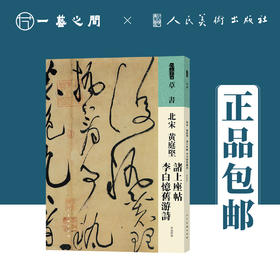 人美书谱 草书 北宋 黄庭坚 诸上座帖 李白忆旧游诗【现货包邮】RM0048