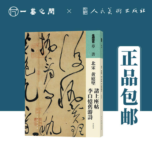 人美书谱 草书 北宋 黄庭坚 诸上座帖 李白忆旧游诗【现货包邮】RM0048 商品图0