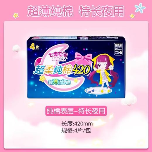 七度空间纯棉超长夜用卫生巾4片420mm 商品图1