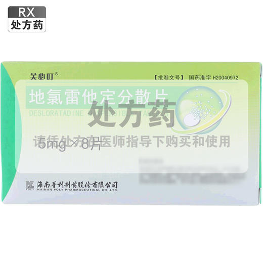 芙必叮,地氯雷他定分散片【5mg*8片】 海南普利 商品图0