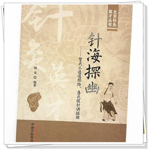 针海探幽 : 贺氏三通通经络、薄氏腹针调脏腑 杨光 编著 中国中医药出版社 北京针灸英才丛书 商品图3