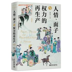 人情、面子与权力的再生产（精装版） 翟学伟 北京大学出版社