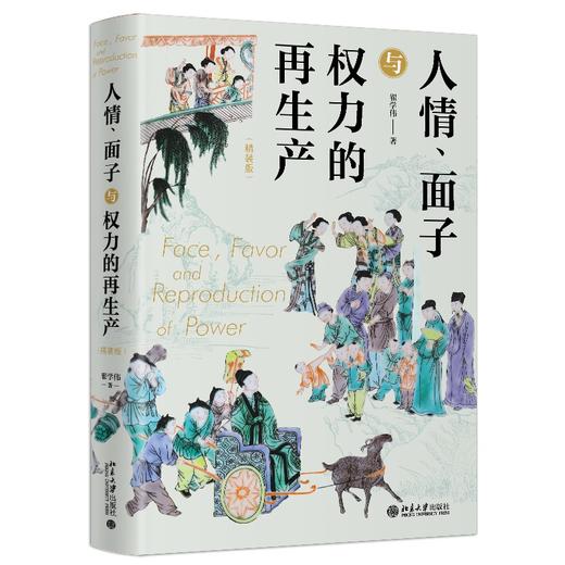 人情、面子与权力的再生产（精装版） 翟学伟 北京大学出版社 商品图0