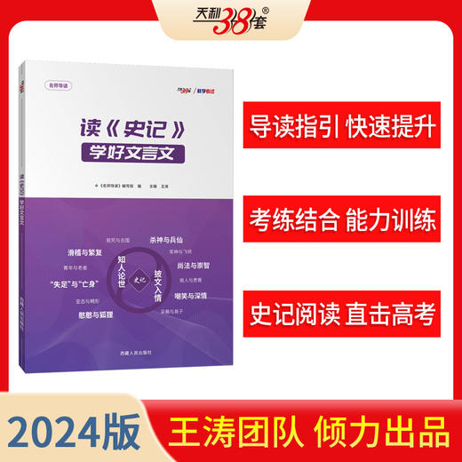 天利38套王涛新课标大语文  读史记 学好文言文 商品图0