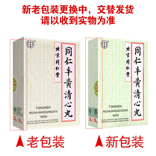 同仁牛黄清心丸【3g*6丸】北京同仁堂 商品图4