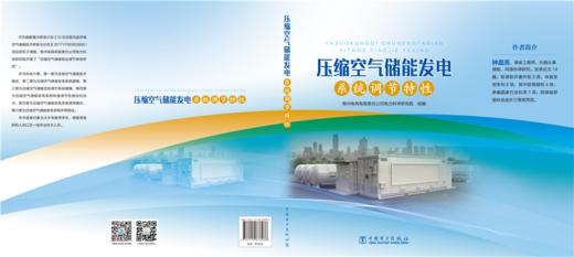 压缩空气储能发电系统调节特性 商品图2