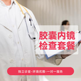 胶囊内镜检查套餐