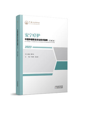 中国肿瘤整合诊治技术指南（CACA）-安宁疗护