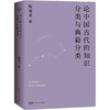 论中国古代的知识分类与典籍分类 商品缩略图0