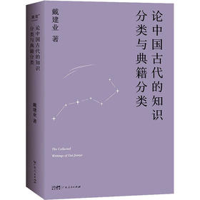 论中国古代的知识分类与典籍分类