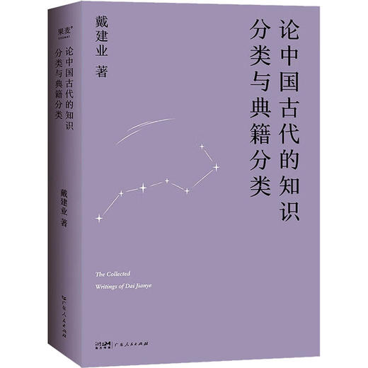 论中国古代的知识分类与典籍分类 商品图0