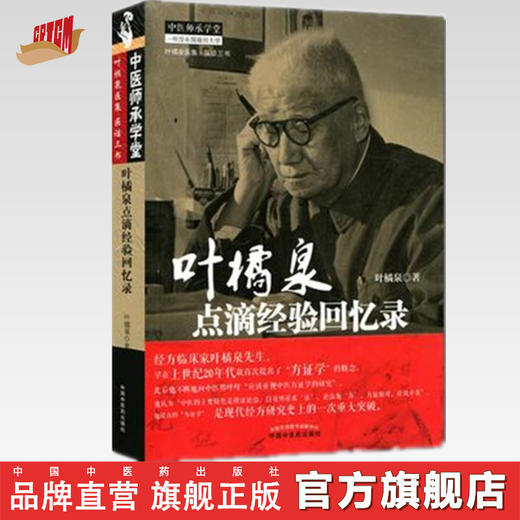 叶橘泉点滴经验回忆录 叶橘泉医集 中医师承学堂丛书 叶橘泉 著 中国中医药出版社 中医畅销书籍 商品图0