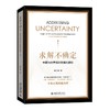 求解不确定：中国与世界经济发展的逻辑 章玉贵 著 北京大学出版社 商品缩略图0
