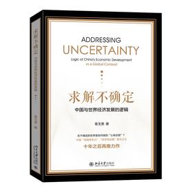 求解不确定：中国与世界经济发展的逻辑 章玉贵 著 北京大学出版社