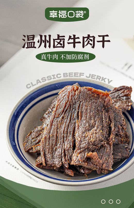 董洁、徐海乔、董璇、熊乃瑾、陈燃等各大明星力荐款，口碑贼好的一款牛肉干【幸福口袋温州卤牛肉干】 优选部位整块原切，拒绝拼接，拒绝合成好嚼不硬，健康解馋。 商品图12