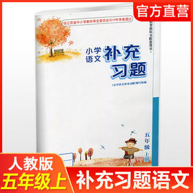 2025秋 补充习题 小学语文5上 五年级上册 人教版 电子答案 小学同步教辅教材配套用书 江苏凤凰教育出版社