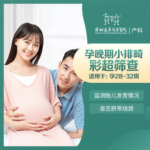 孕晚期检查-孕晚期小排畸彩超筛查（孕28-32周）-远东罗湖院区-产科 商品图1