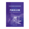 汽轮机分册/1000MW超超临界火电机组系列培训教材  商品缩略图1