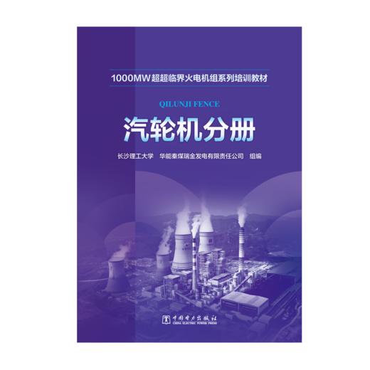汽轮机分册/1000MW超超临界火电机组系列培训教材  商品图1