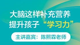 大脑这样补充营养，提升孩子“学习力”