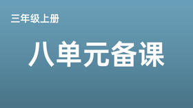 三上八单元一案三单（4-8课时）课件教案下载