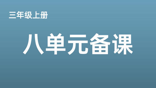 三上八单元一案三单（4-8课时）课件教案下载 商品图0