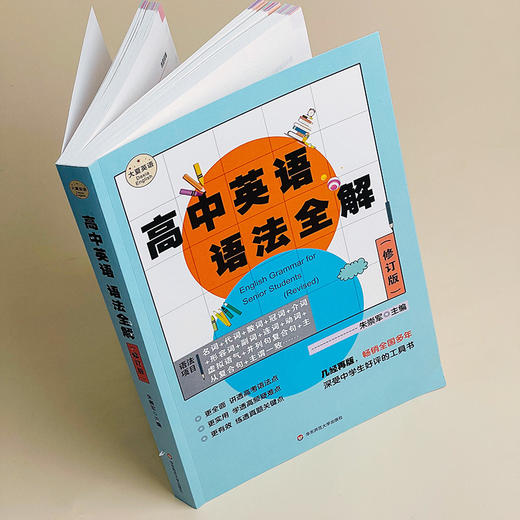 高中英语语法全解 修订版 大夏书系 英语学习 高考语法真题 高频疑难点 商品图6
