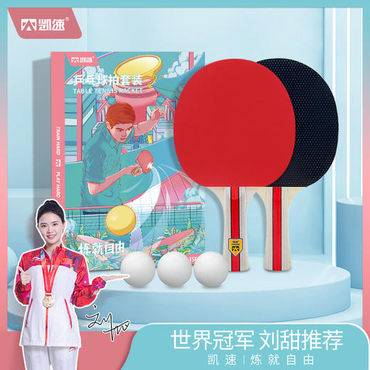 【凯速】乒乓球拍（赠送乒乓球3个+拍包1个 ） 商品图0
