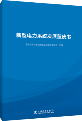 新型电力系统发展蓝皮书