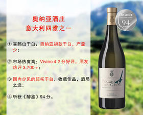 【特价促销，最后12瓶】【Decanter94分】意大利“四大雅”出品：奥纳亚酒庄喜鹊山旗舰干白（2018年）