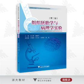 组织胚胎学与病理学实验（第二版）/第2版/高等院校医学与生命科学系列实验教材/张大勇/董静尹/浙江大学出版社