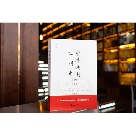 中华法制文明史（古代卷 修订版） 张晋藩著 商品图0